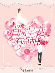 首席星妻有点甜 首席星妻有点甜