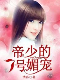 帝少的7号媚宠 帝少的7号媚宠