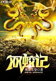双蛟记 双蛟记