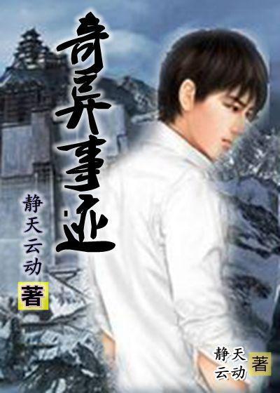 奇异事迹 奇异事迹