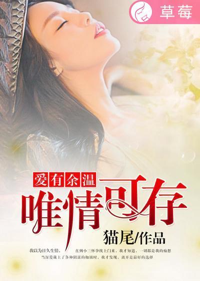 爱有余温,唯情可存 爱有余温,唯情可存