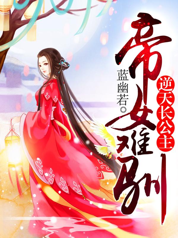 帝女难驯 帝女难驯