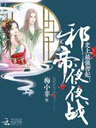 史上最强兽妃:邪帝,来战! 史上最强兽妃:邪帝,来战!