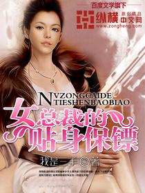 女总裁的贴身保镖(我是三羊) 女总裁的贴身保镖(我是三羊)