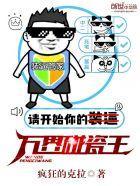 万界碰瓷王 万界碰瓷王