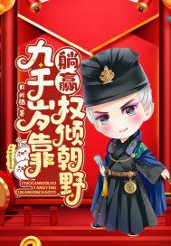 九千岁靠躺赢权倾朝野 九千岁靠躺赢权倾朝野