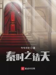 秦时之诸天 秦时之诸天