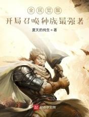 全民觉醒:开局召唤种族最强者 全民觉醒:开局召唤种族最强者