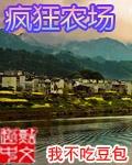 疯狂农场 疯狂农场